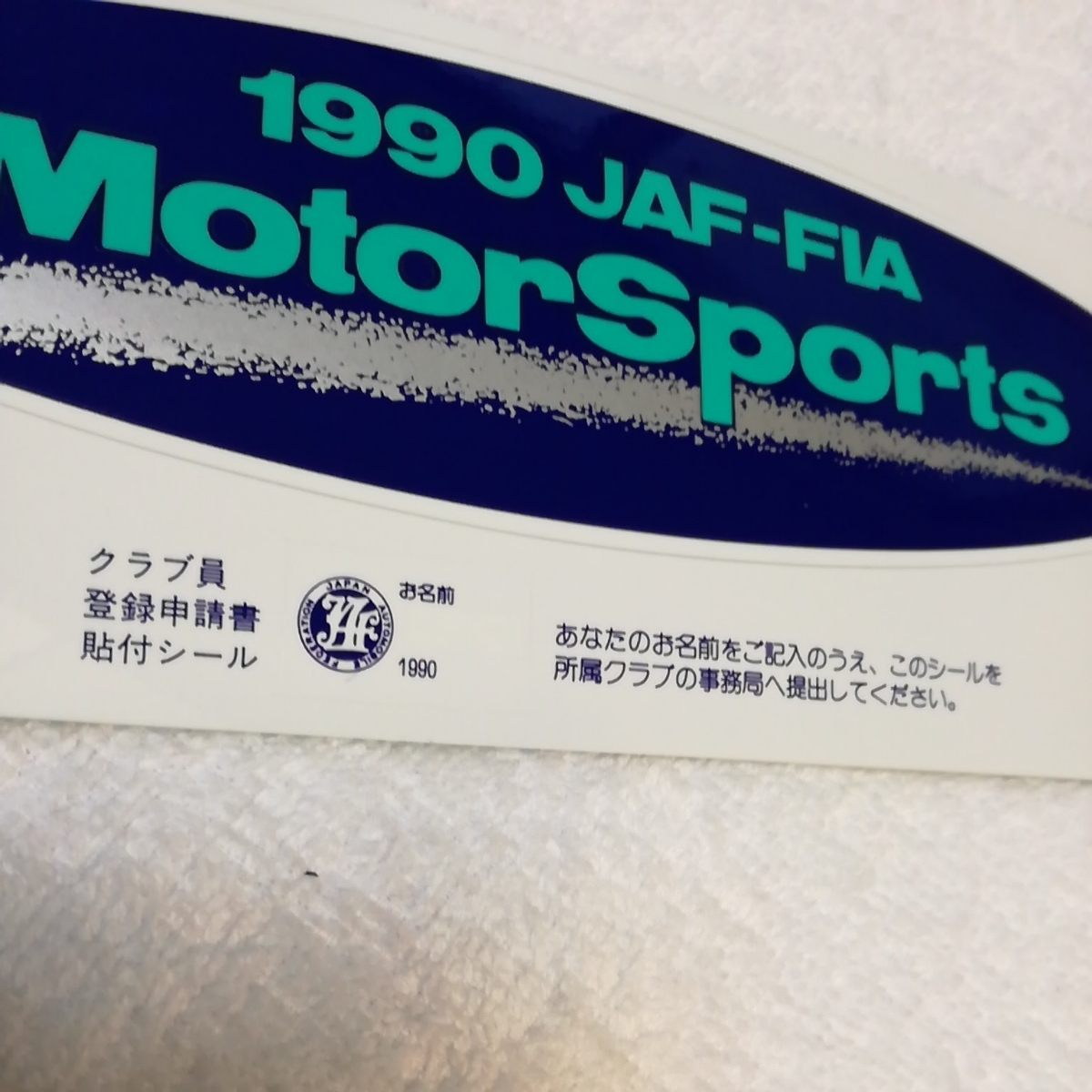 おまけステッカー付！【非売品】JAF モータースポーツステッカー1990年　ライセンス　JAF ステッカー　JAF クラブ　JAF-FIA 日本自動車連盟_画像2