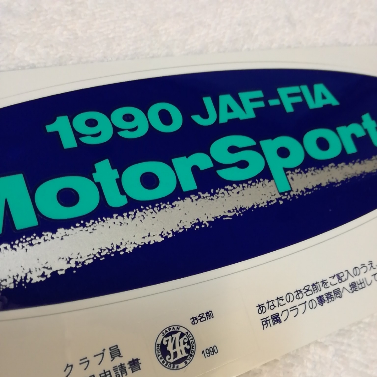 おまけステッカー付！【非売品】JAF モータースポーツステッカー1990年　ライセンス　JAF ステッカー　JAF クラブ　JAF-FIA 日本自動車連盟_画像1