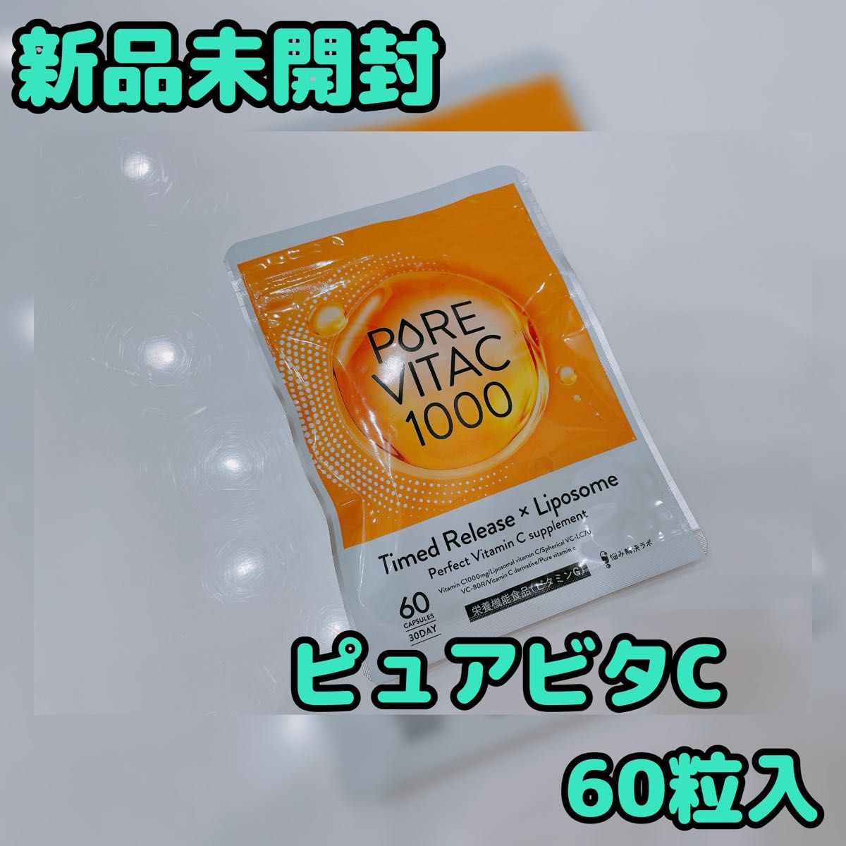 【新品未開封】PUREVITAC  ピュアビタC  60粒入　1000mg