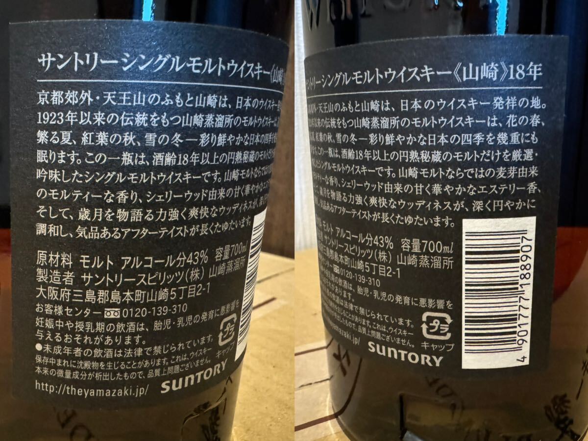 サントリー 山崎18年 SUNTORY シングルモルト ウイスキー 700ml 43% 未開栓 箱なし_画像4