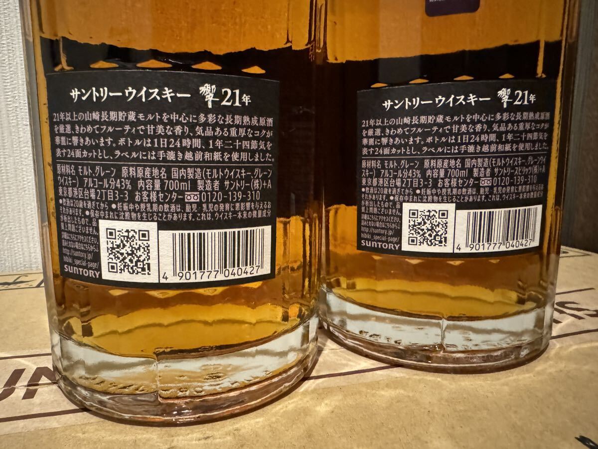 サントリー 響21年 SUNTORY ★ 2本セット ジャパニーズ ウイスキー 700ml 43% 未開栓 箱なし_画像4