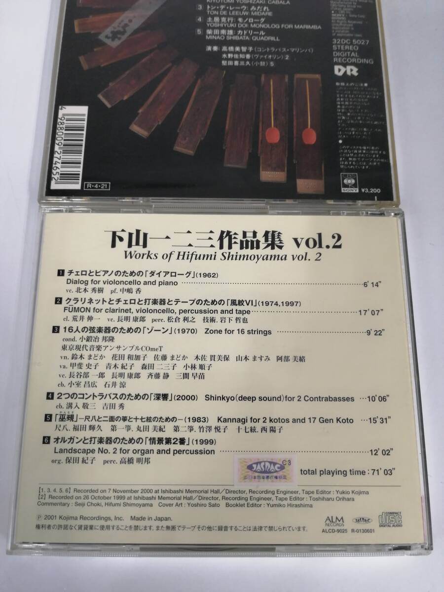 t2861 CD 下山一二三 まとめて 高橋美智子 驚異のコントラバス・マリンバ 作品集2 オーケストラ・プロジェクト'90 帯付き 中古品 現状品_画像6