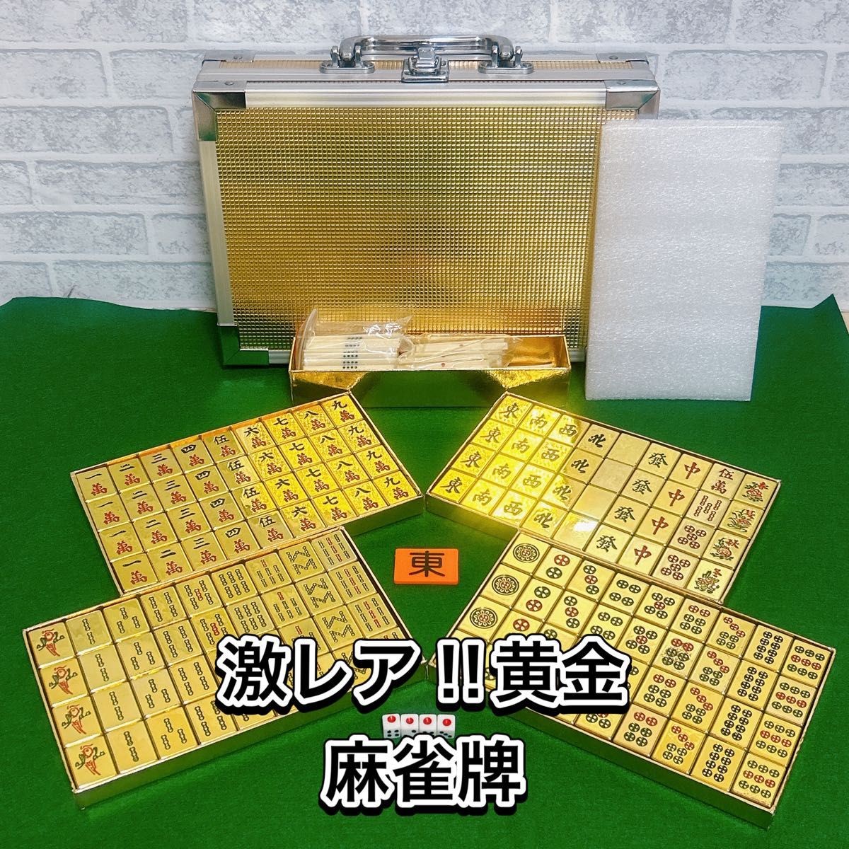 超レア 黄金牌 麻雀牌 牌色金 ハードケース金 簡易マット付き 超レア 黄金牌 麻雀牌 牌色金 ハードケース金 簡易マット付き