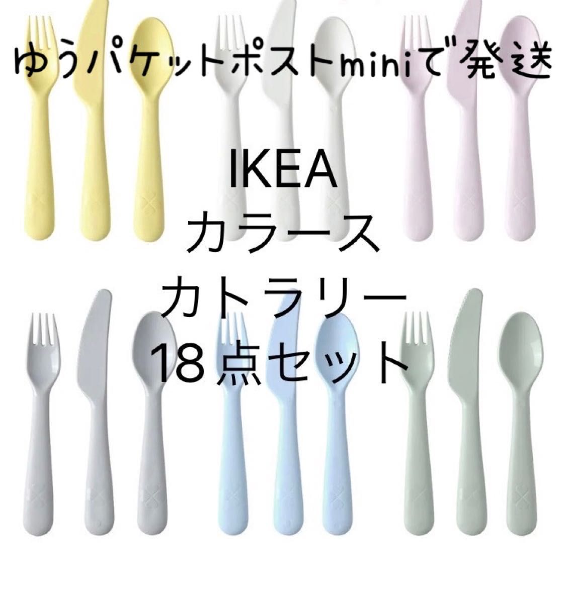 IKEA カラース　プラスチック　カトラリー　セット