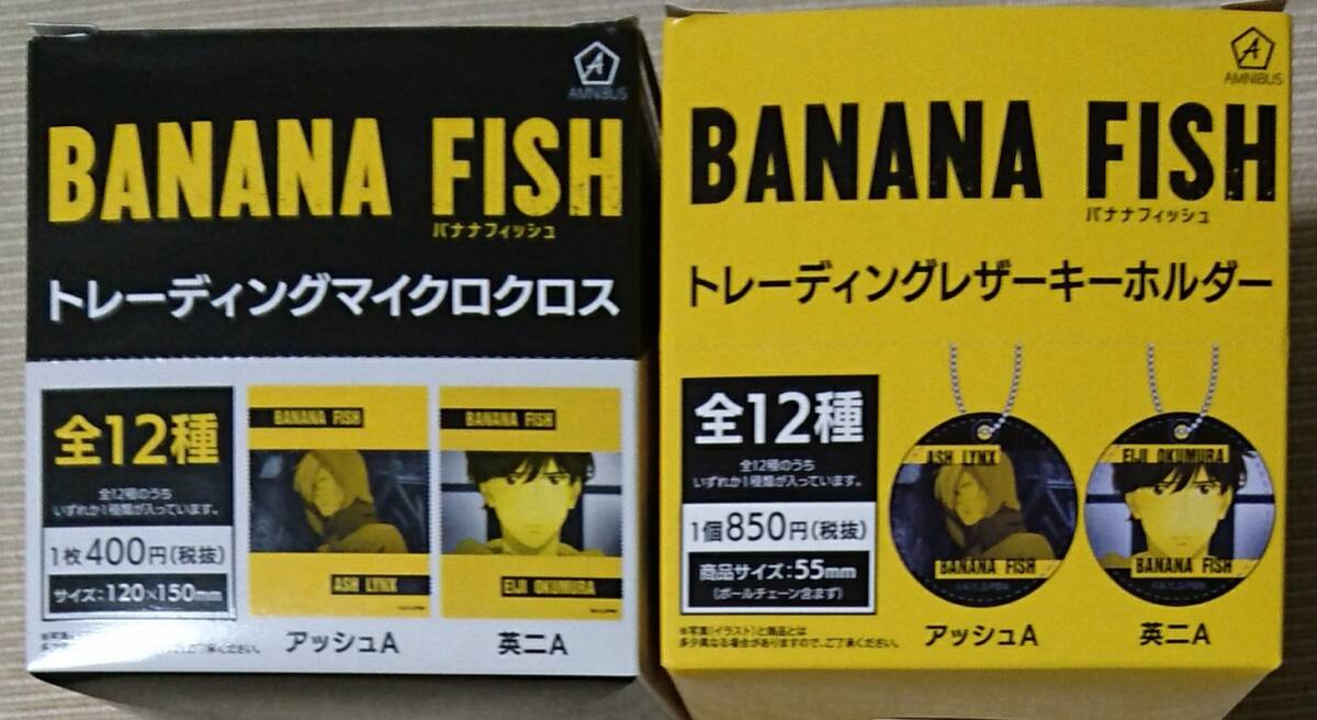 BANANA FISH トレーディングレザーキーホルダー マイクロクロス 2BOXセット_画像1