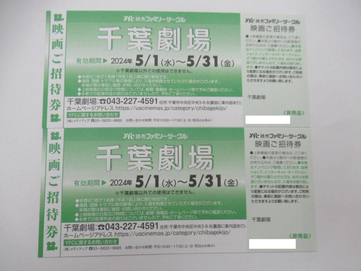 【大黒屋】千葉劇場鑑賞券 2枚 有効期限：2024年5月31日 ⑤の画像1