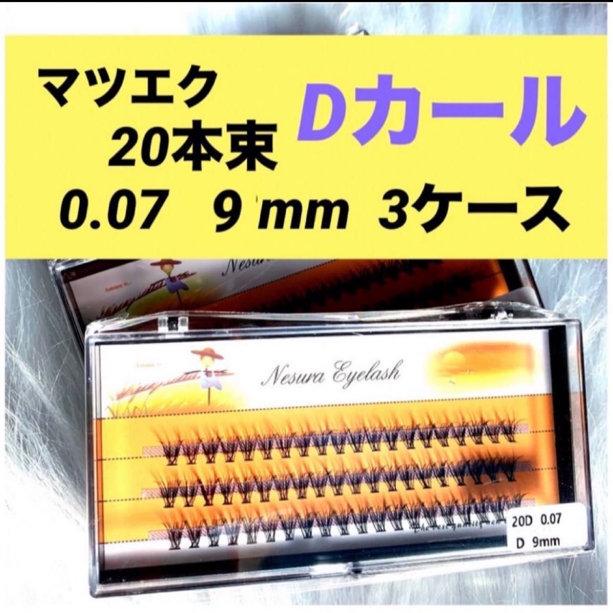 ★新品 マツエク Dカール 《9mm 》3ケース 0.07  20本束 1ケース60束入り まつ毛エクステ セルフマツエク