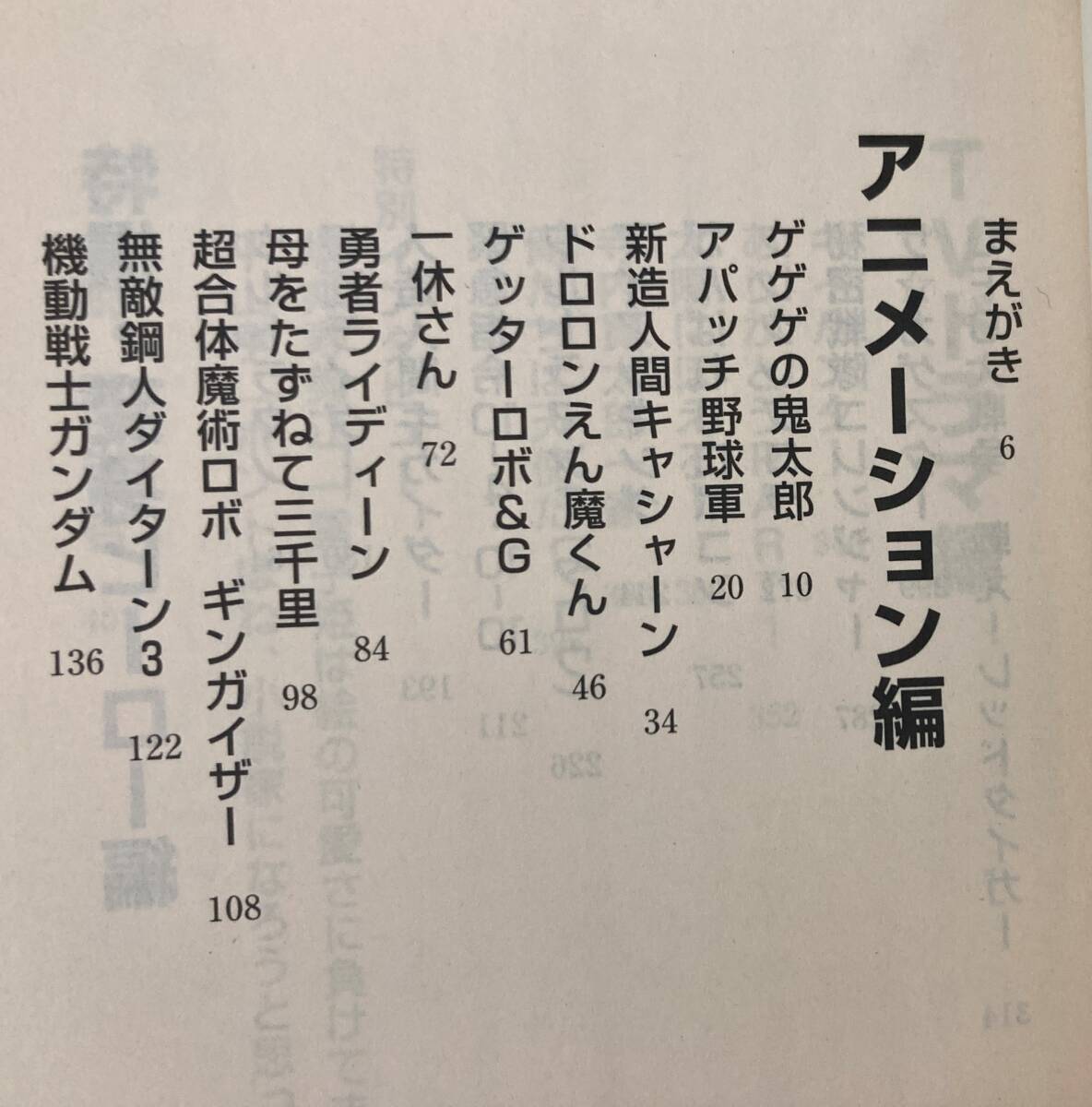 最終回にほえろ 傑作選　岩佐陽一 ちくま文庫 アパッチ野球軍 ウルトラマンタロウ ロボコン キカイダー 寺内貫太郎一家 ありがとう _画像2