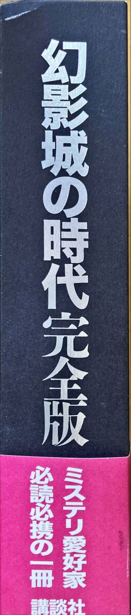 幻影城の時代 完全版 本多正一・編 ハードカバー 箱入 帯付き 売上カード付 「幻影城」作家書き下ろし競作 2008年12月15日 第1刷発行の画像3