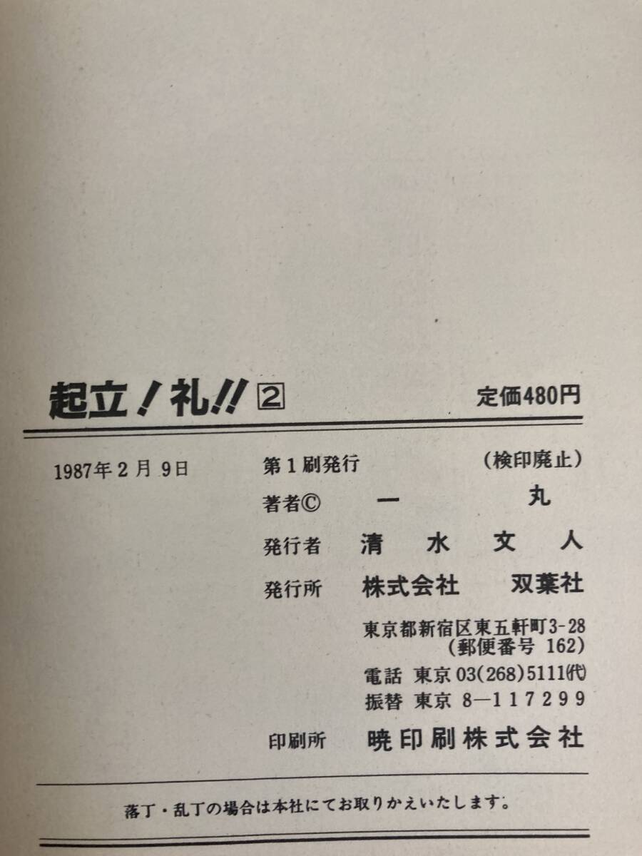 起立 ! 礼 !! 全２巻 一丸 双葉社 アクションコミックス 全1刷発行_画像9