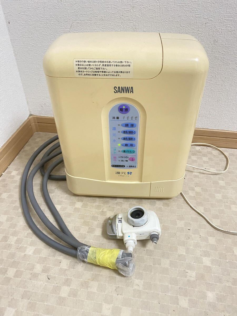 動作OK SANWA サンワ　還元粋　RW-1 電解還元水整水器 整水器　浄水器　アルカリイオン_画像1