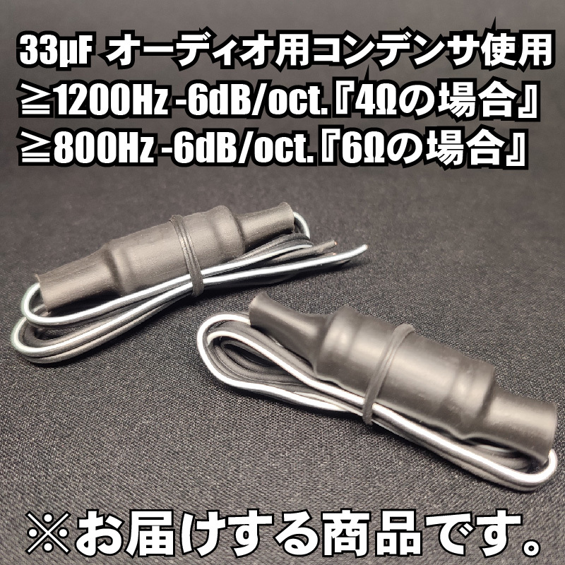 ツィーター用ネットワーク配線のみ HPFハイパスフィルター オーディオレベルコンデンサー■33uF ３３μF 4Ω 6Ω パッシブ クロスオーバー_画像2