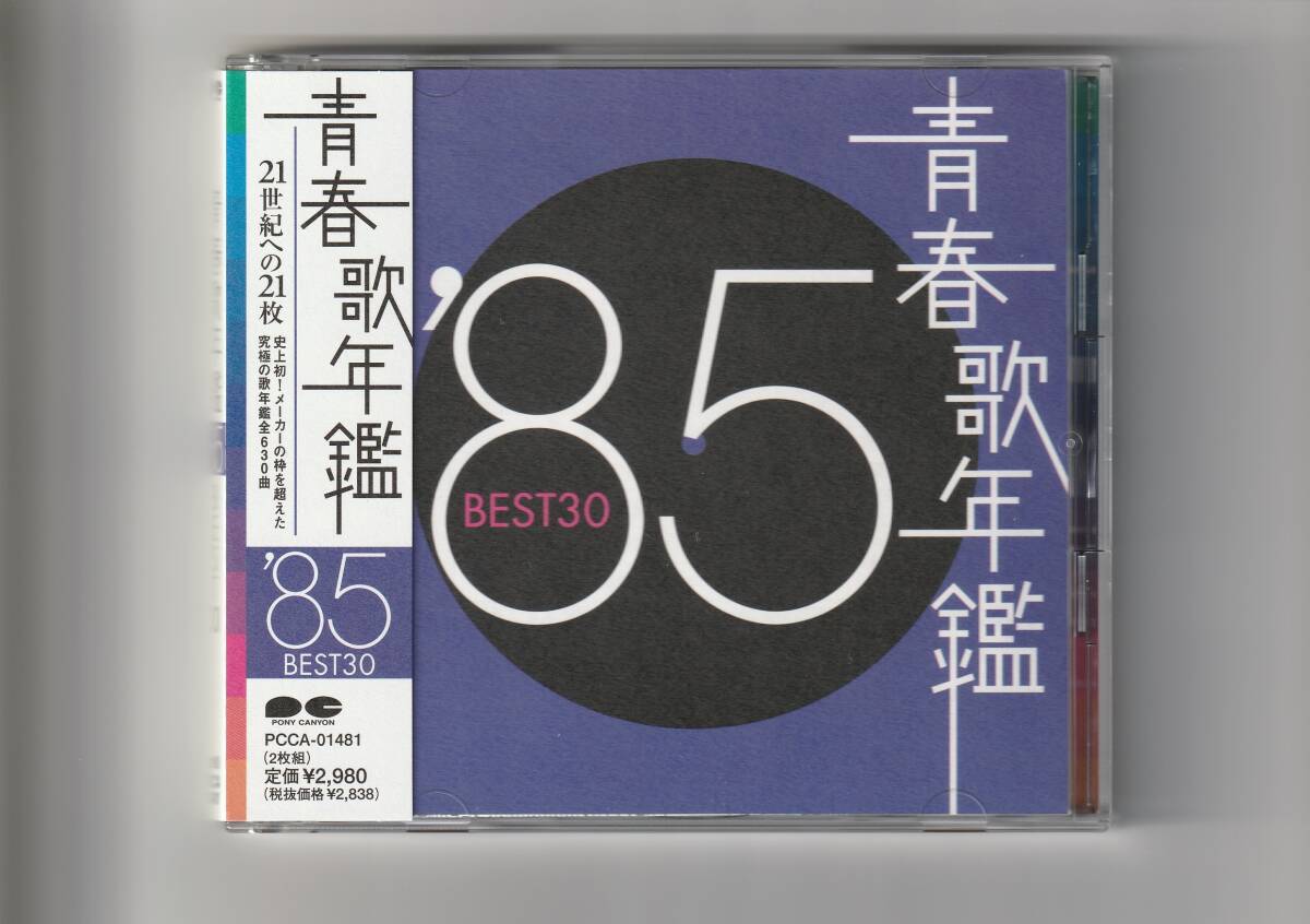帯付 CD2枚組/青春歌年鑑 '85 BEST30 全30曲収録 2000年発売 PCCA0148の画像1