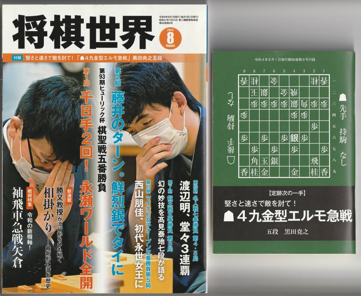将棋世界　2022年8月号　付録付　日本将棋連盟_画像1