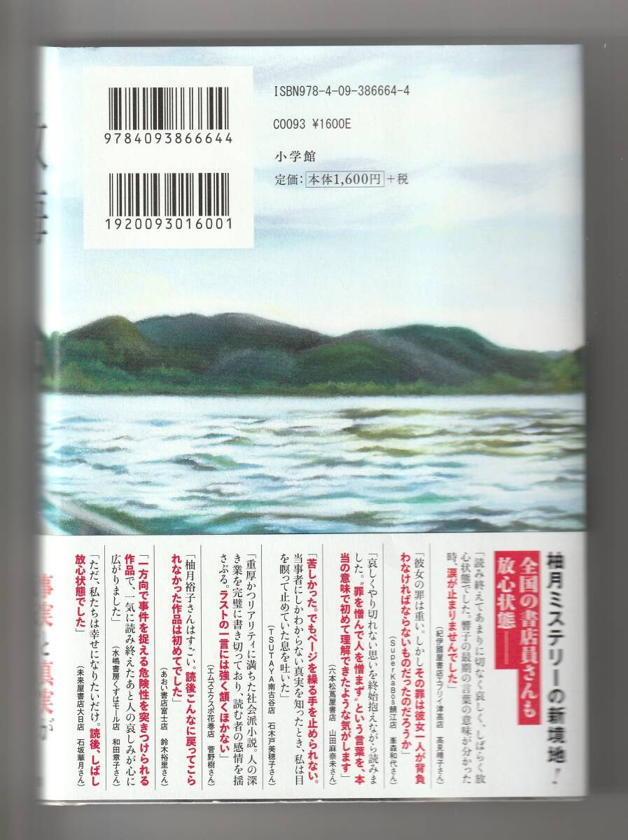 柚月裕子　教誨　小学館　2022年第1刷_画像2