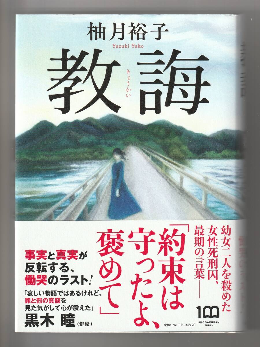 柚月裕子　教誨　小学館　2022年第1刷_画像1