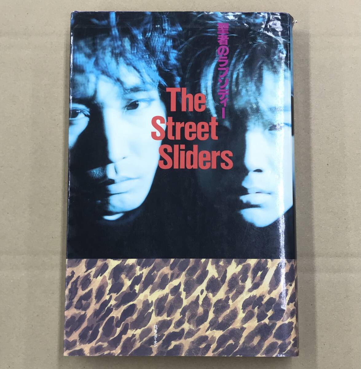 本 書籍 ストリート・スライダーズ - 聖者のラプソディー 初版 THE STREET SLIDERS 村越弘明 土屋公平_画像1