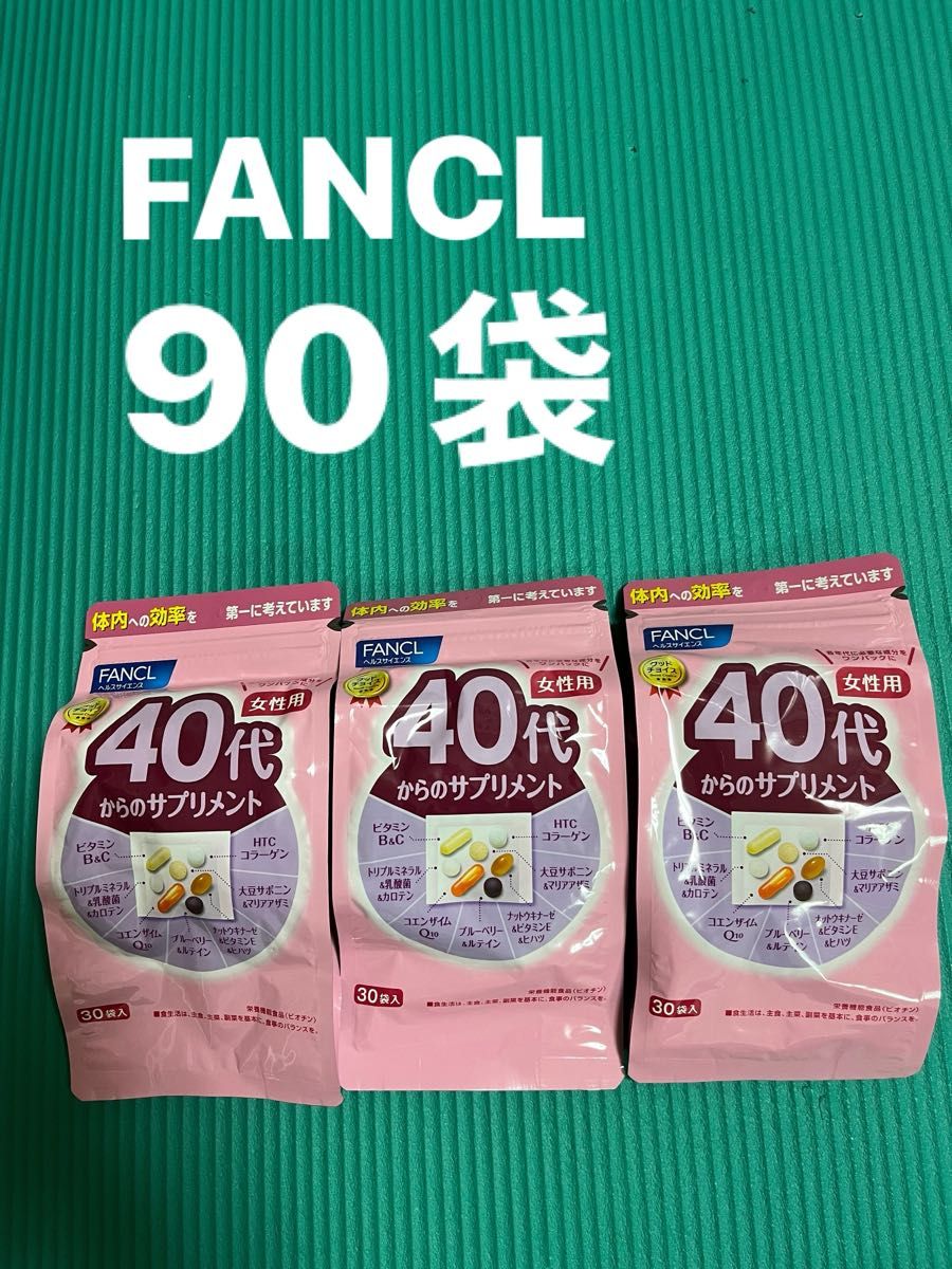 ファンケル　40代からのサプリメント　女性用　30袋×3つ　計90袋　FANCL