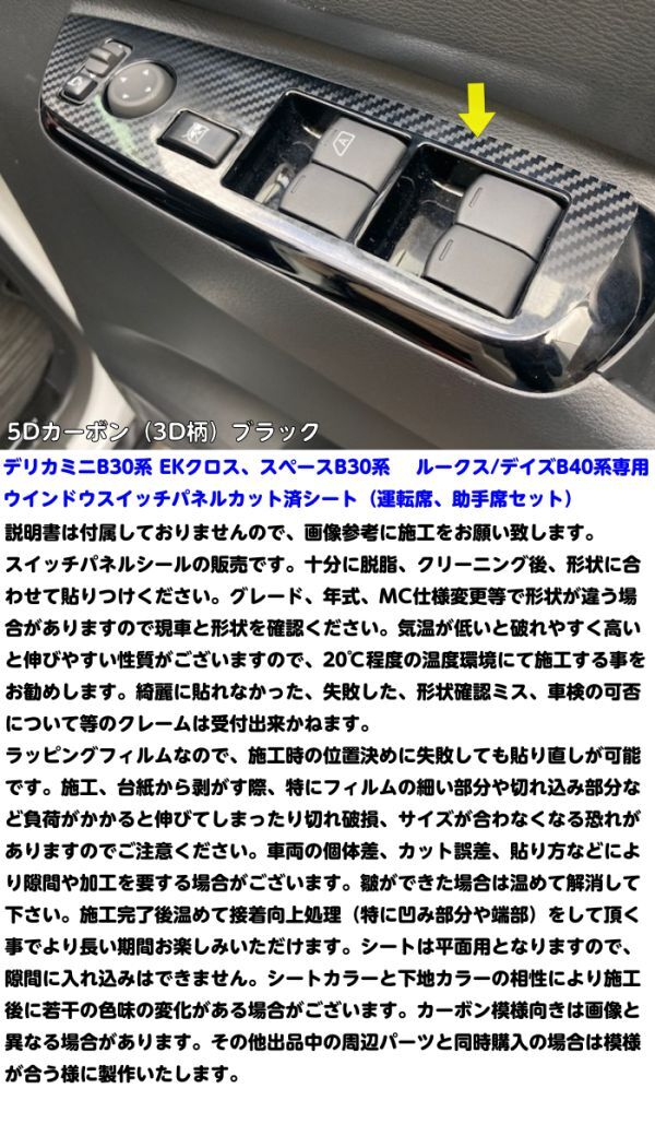 【Ｎ－ＳＴＹＬＥ】デリカミニ30系/EKシリーズ30系デイズ、ルークス40系 ウインドウスイッチパネルカット済シート カーボン柄カラー選択の画像3