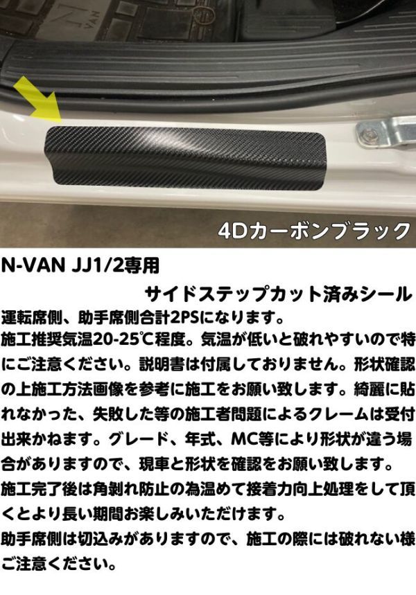 【Ｎ-ＳＴＹＬＥ】N-VAN JJ1/JJ2 サイドステップ用 カット済みシール カーボンシート選べる柄 カラー選択 Nバン 内装 保護パーツ_画像3