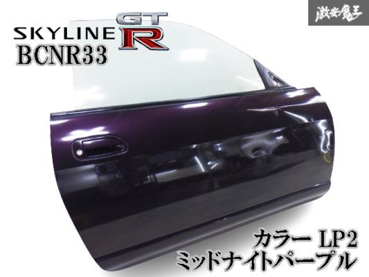 【カラー LP2 ミッドナイトパープル】純正 E-BCNR33 スカイライン GT-R RB26DETT 前期 Ｈ7/3 フロントドア ウインドウ付き 右 運転席 棚2E1_画像1