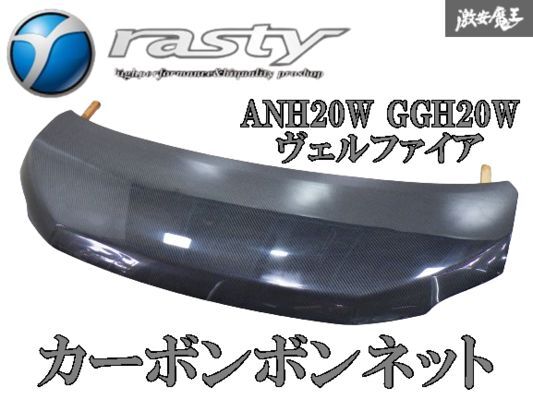 ●新品【カーボン】Rasty ラスティ ANH20W GGH20W ANH25W GGH25W ヴェルファイア エアロ フロント ボンネット フード 棚2R7_画像1