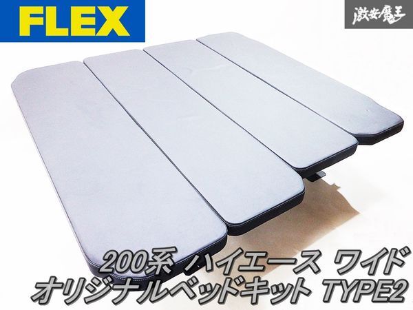 きれい!! 売り切り FLEX フレックス 200系 ハイエース ワイドボディ オリジナルベッドキット TYPE-2 キャンプ 車中泊 棚の画像1