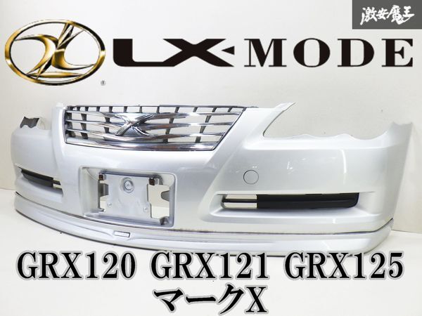 トヨタ純正 GRX120 GRX121 GRX125 マークX フロントバンパー LX－MODE フロントリップ付き 1F7 シルバーメタリック 52119-22A00 棚2Q2の画像1