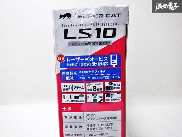 ★新品 未開封★ Yupiteru ユピテル SUPER CAT スーパーキャット LS10 広範囲探知エスフェリックレンズ搭載 レーザー探知機 即納 棚T4K_画像5