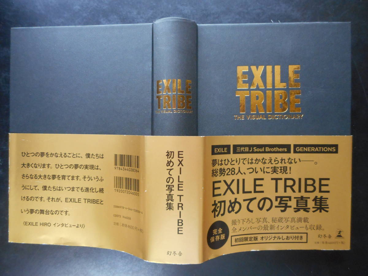 ★EXILE TRIBE THE VISUAL DICTIONARY はじめての写真集 完全保存版　初回限定版★　初版（希少）2015年度版　帯付　幻冬舎　単行本_画像2