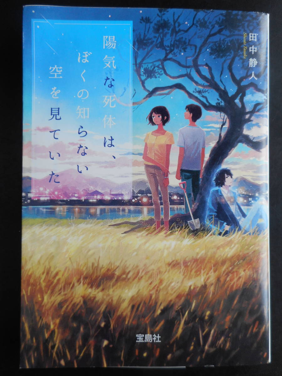 「田中静人」（著）　★陽気な死体は、ぼくの知らない空を見ていた★　初版（希少）　2017年度版　宝島社文庫 _画像1