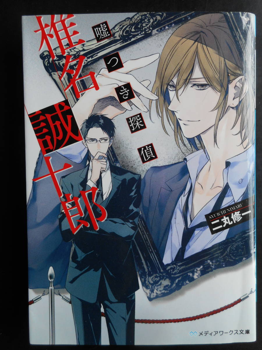 代購代標第一品牌 樂淘letao 二丸修一 著 嘘つき探偵 椎名誠十郎 初版 希少 15年度版メディアワークス文庫 代購代標第一品牌 樂淘letao 二丸修一 著 嘘つき探偵 椎名誠十郎 初版 希少 15年度版メディアワークス文庫