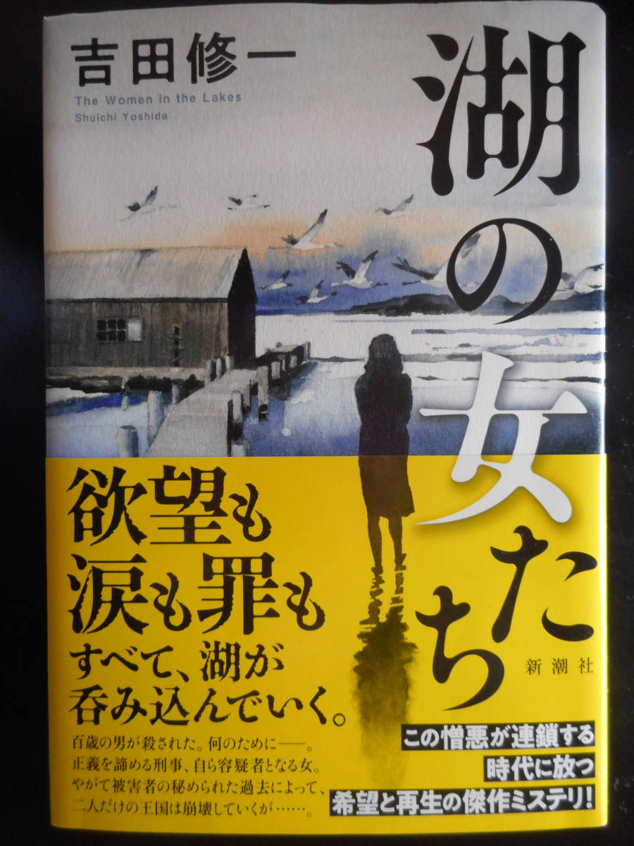 「吉田修一」（著）　★湖の女たち★　初版（希少）　2020年度版　映画化　帯付　新潮社　単行本_画像1