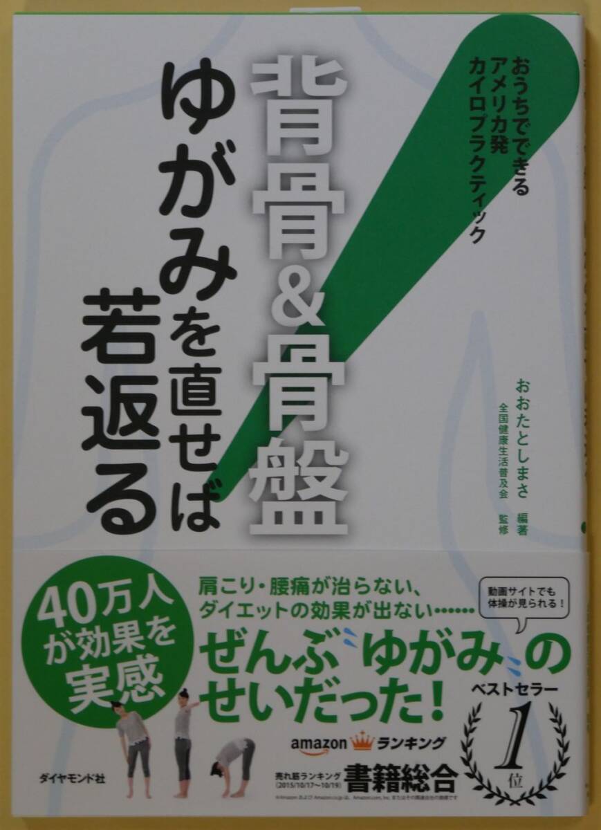 ★☆ 背骨＆骨盤　ゆがみを直せば若返る ☆★_画像1