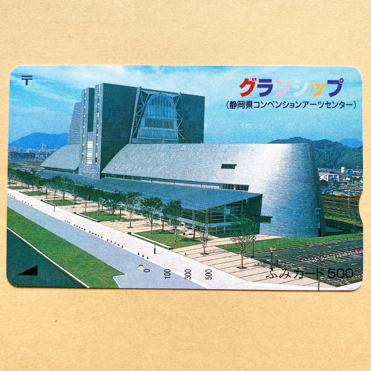 【使用済】 ふみカード グランシップ(静岡県コンベンションアーツセンター)_画像1