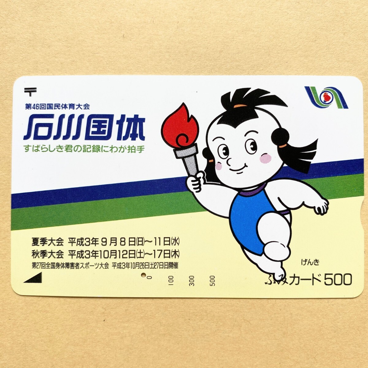 【使用済】 ふみカード 第46回国民体育大会 石川国体 げんき_画像1