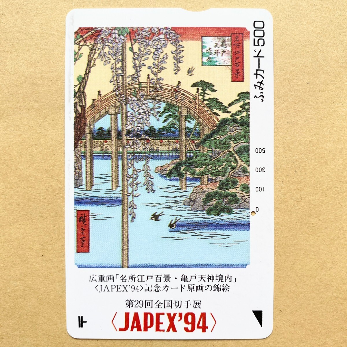 【使用済】 ふみカード 第29回全国切手展 〈JAPEX'94〉広重画 「名所江戸百景・亀戸天神境内」記念カード原画の錦絵_画像1