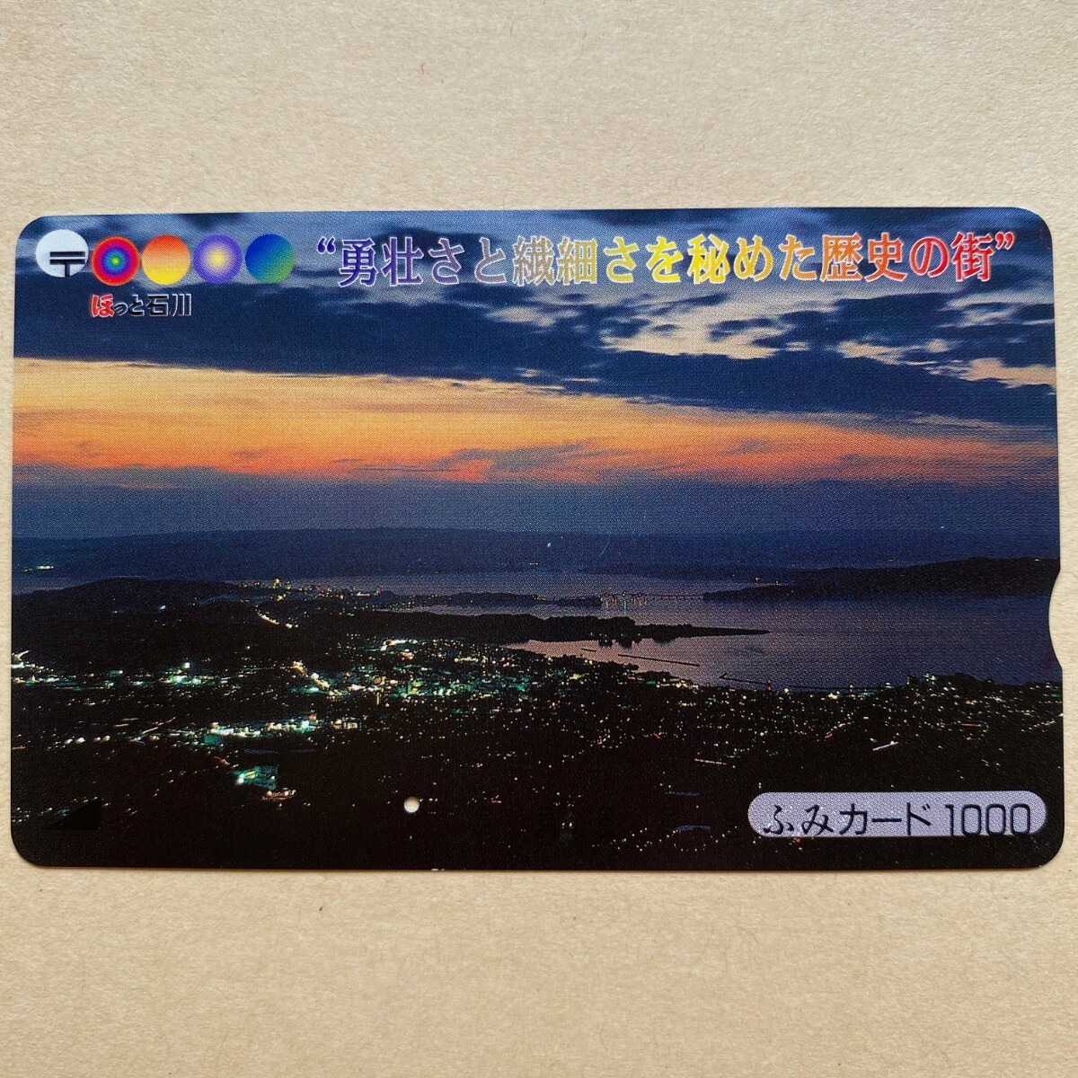 【使用済】 ふみカード ほっと石川 勇壮さと繊細さを秘めた歴史の街 夕景_画像1