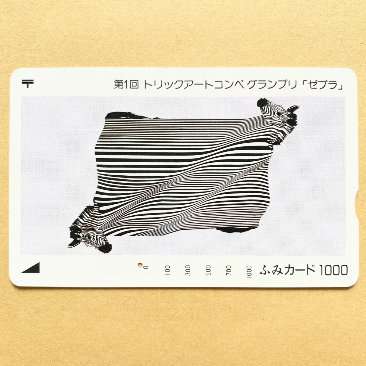 【使用済】 ふみカード 第1回トリックアートコンペ グランプリ 「ゼブラ」_画像1