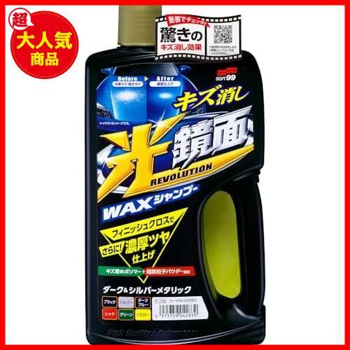 ★ダーク&シルバーメタリック用★ SOFT99 カーシャンプー 光鏡面WAXシャンプー ダーク&シルバーメタリック用 700ml 04283_画像1