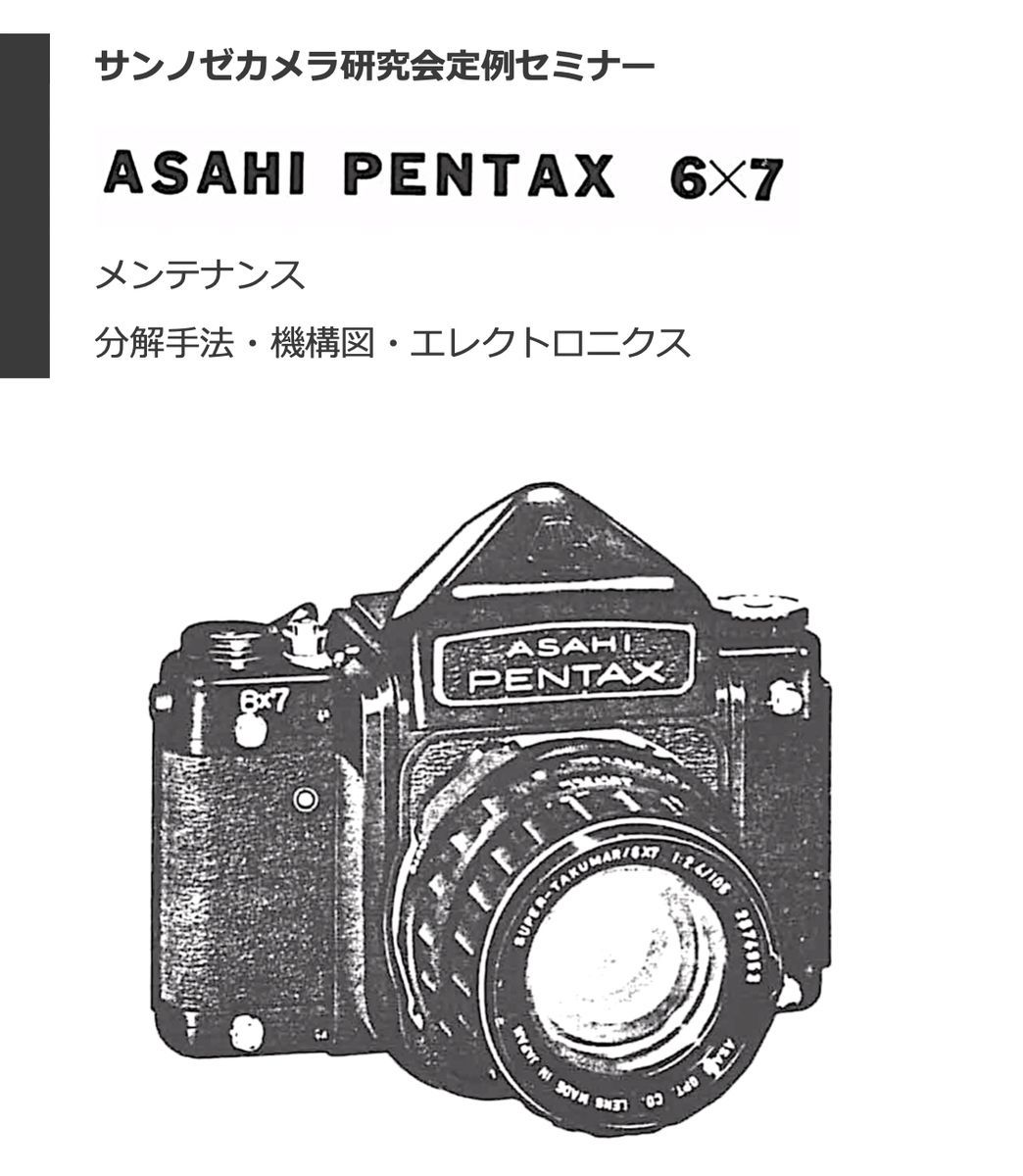#1276067 初代 Pentax 6x7修理教科書 全122ページ（ カメラ　修理　リペア　分解 )_画像1