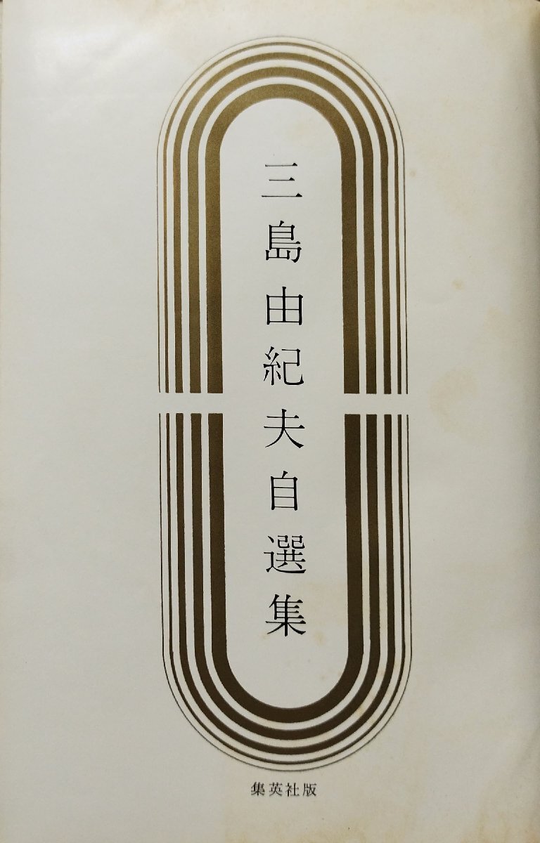 真作保証 三島由紀夫 肉筆毛筆署名入『三島由紀夫自選集 限定170 真作保証 三島由紀夫 肉筆毛筆署名入『三島由紀夫自選集 限定170