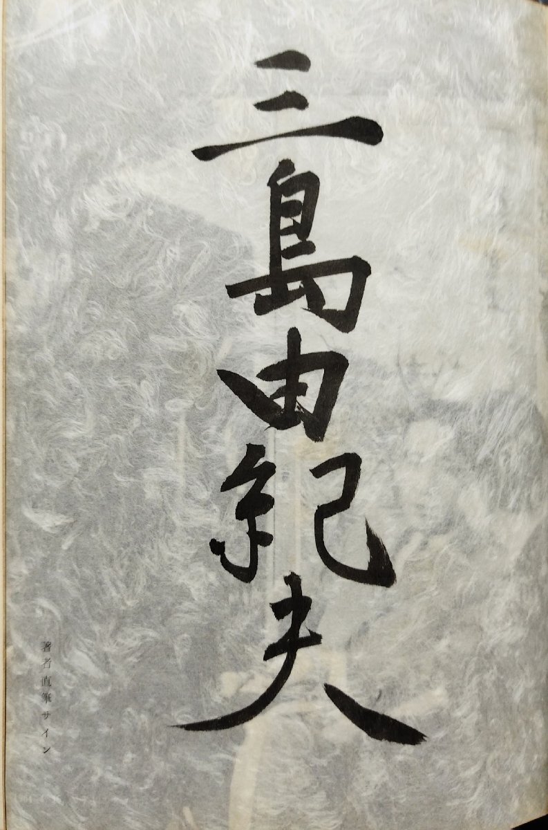 真作保証 三島由紀夫 肉筆毛筆署名入『三島由紀夫自選集 限定170/1000部』集英社 昭和39年_画像4