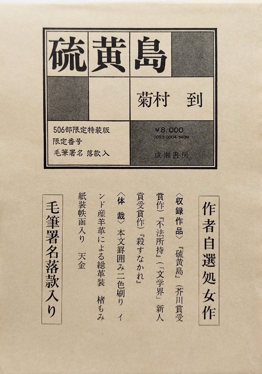独特な店 肉筆署名・落款入『限定版 硫黄島 昭和48年 25/506部』成瀬書房 菊村到 その他