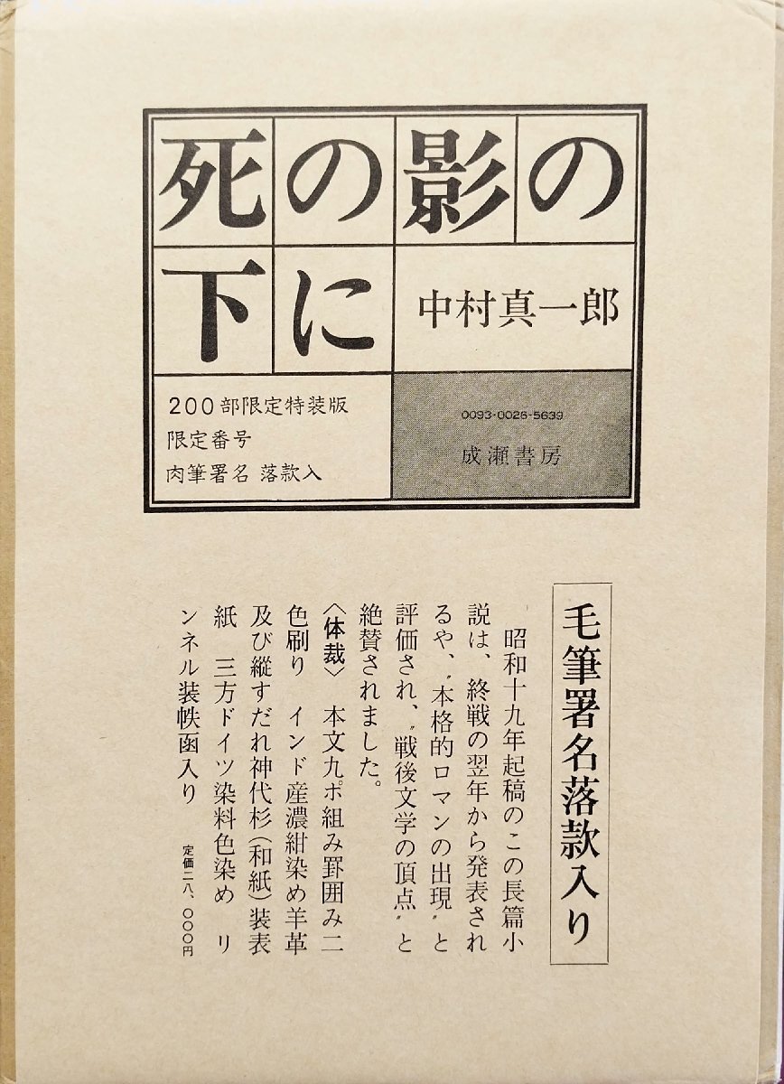 【年中無休】 死の影の下に 肉筆署名・落款入『限定版 中村真一郎 昭和52年 33/200部』成瀬書房 その他