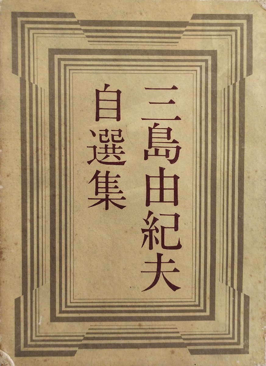 真作保証 三島由紀夫 肉筆毛筆署名入『三島由紀夫自選集 限定170/1000部』集英社 昭和39年_画像1