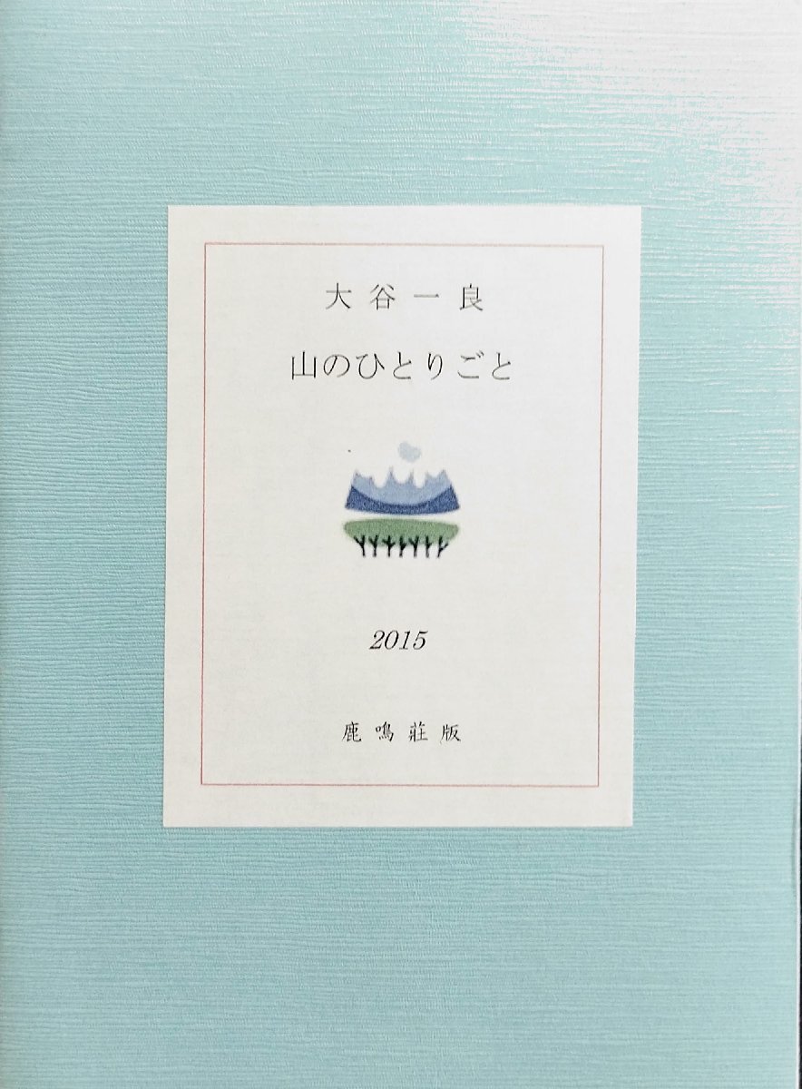 ≪超目玉★12月≫ 大谷一良印刷作品付『山のひとりごと 大谷一良 限定36/77部』 その他