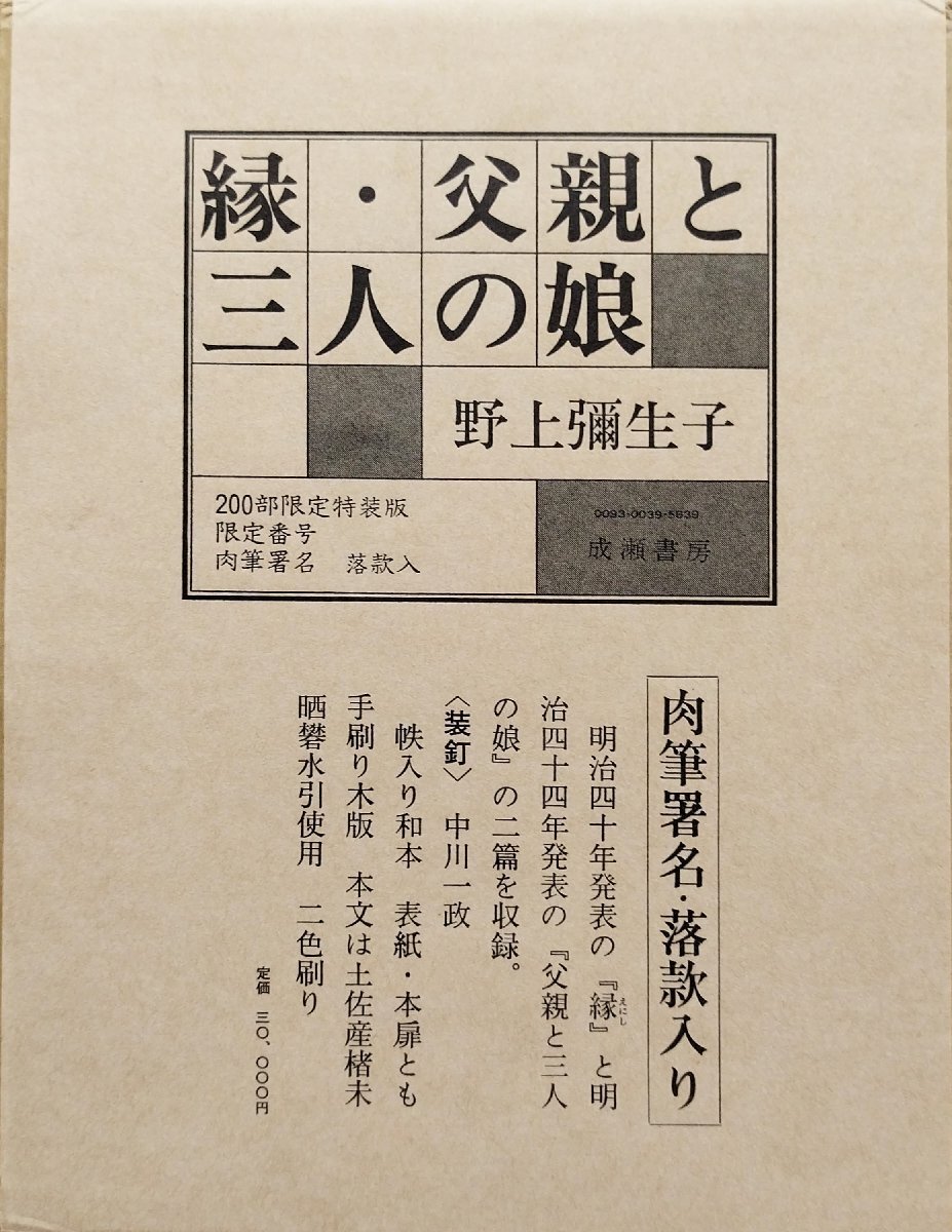 送料無料 通販 ファッション 肉筆署名・落款入『限定版 中川一政木版画装 昭和54年 33/200部』成瀬書房 野上彌生子 縁・父親と三人の娘 その他