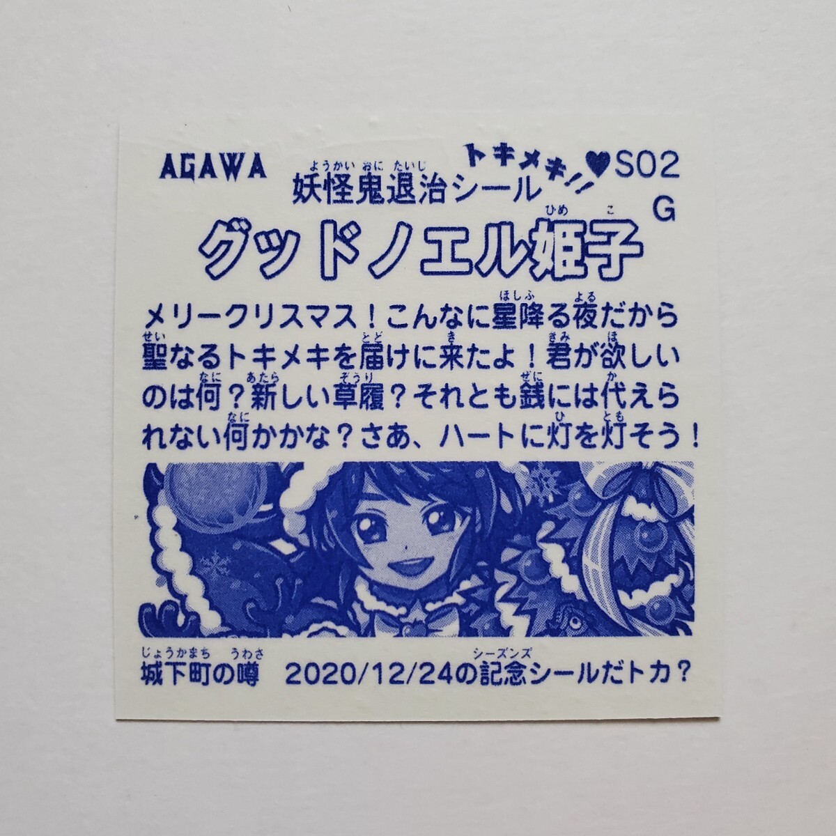 【画像現状品・商品説明必読】AGAWA トキメキ！妖怪鬼退治 グッドノエル姫子 独眼魔サンタ　クリスマス限定 ★検索★ マイナー 自作シール_画像5