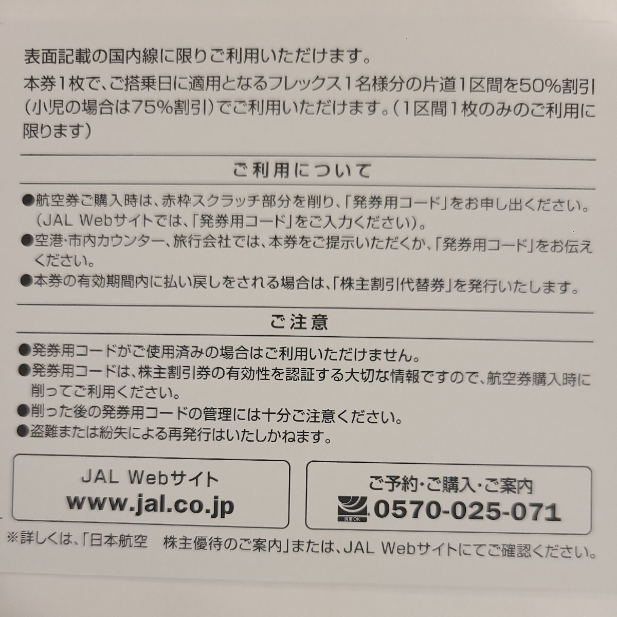 日本航空 JAL　株主優待割引　2024　6/1～2025 11/30まで　「コード通知のみ」_画像2